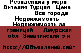 Резиденции у моря, Анталия/Турция › Цена ­ 5 675 000 - Все города Недвижимость » Недвижимость за границей   . Амурская обл.,Завитинский р-н